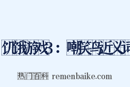 饥饿游戏3：嘲笑鸟近义词是什么意思的图片